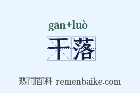 干落是什么意思的图片